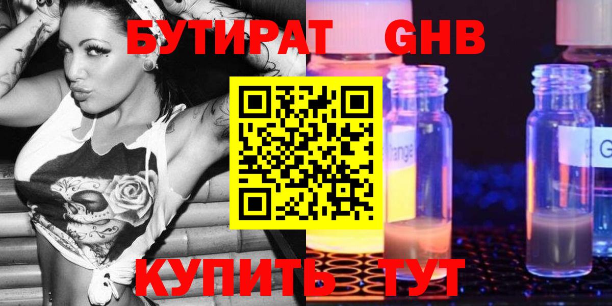 Бутират  Вход с VPN  Североуральск  БУТИРАТ бутандиол 