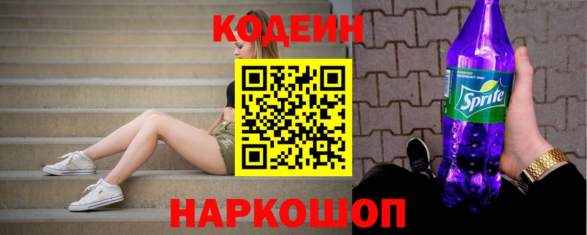 Codein напиток Lean (лин)  Вход с VPN  Codein Purple Drank  Североуральск 